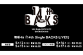 櫻坂46「14th Single BACKS LIVE!!」5月12日（火）、13日（水）にLeminoで生配信決定！