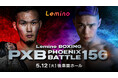 「NTTドコモ Presents Lemino BOXING PHOENIX BATTLE 156」Leminoプレミアムにて独占生配信決定！2026年5月12日（火）17:45より生配信スタート