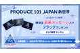 2026年5月15日（金）より、Leminoプレミアム会員を対象に『PRODUCE 101 JAPAN 新世界』練習生直筆メッセージ入りフラッグプレゼントキャンペーンを実施！