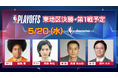 熱烈なNBAファン渡邊圭祐のゲスト解説出演が決定！NBAカンファレンスファイナルを「NBA docomo」「Lemino」にて5月20日に生配信