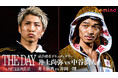 「試合密着ドキュメンタリー THE DAY ～やがて、伝説と呼ばれる日。～ 井上尚弥 vs 中谷潤人　井上拓真 vs 井岡一翔」Leminoプレミアムにて5月25日（月）19：00より独占配信！
