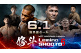 「NTTドコモ Presents Lemino 修斗 Vol.6」Leminoにて独占無料生配信決定！2026年6月1日（月）18:00より生配信スタート