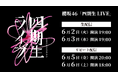 櫻坂46「四期生LIVE」6月2日（火）、3日（水）にLeminoで生配信決定！