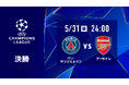 欧州の頂点を決する「UEFAチャンピオンズリーグ」決勝をLeminoプレミアムにて配信決定！