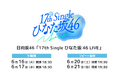 日向坂46「17th Single ひなた坂46 LIVE」6月16日（火）、17日（水）にLeminoで生配信！