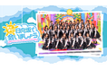 日向坂46冠番組「日向坂で会いましょう」と連動したLeminoオリジナル番組「まだまだ！日向坂で会いましょう」7月6日（月）よりLeminoにて毎週独占配信スタート！