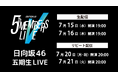 日向坂46「五期生LIVE」7月15日（水）、16日（木）にLeminoで生配信！