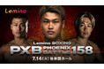 「NTTドコモ Presents Lemino BOXING PHOENIX BATTLE 158」Leminoプレミアムにて独占生配信決定！2026年7月14日（火）17:50より生配信スタート