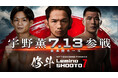 「NTTドコモ Presents Lemino 修斗 Vol.7」Leminoにて独占無料生配信決定！2026年7月13日（月）18:00より生配信スタート