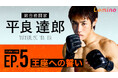 総合格闘家、平良達郎選手のドキュメント・シリーズ第5弾「平良達郎 TATSURO TAIRA UFC最強への足跡EP.5『王座への誓い』」をLeminoプレミアムで独占配信開始
