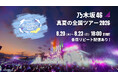 乃木坂46 真夏の全国ツアー2026を8月20日（木）、21日（金）、22日（土）、23日（日）にLeminoで生配信！