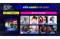 『東武鉄道 presents ANIMAX MUSIX 2026 supported by Lemino』DAY1、DAY2計9組の第2弾出演アーティスト発表！
