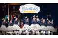 貴重な蔵出しライブ映像をお届けする「日向坂46ライブアーカイブ」第5弾！「Happy Magical Tour 2024 -兵庫公演-」を8月7日（金）よりLeminoで独占配信！
