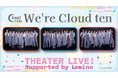 秋元康氏総合プロデュース「Cloud ten」初のシアター公演「We’re Cloud ten」をLeminoプレミアムで独占見放題配信！