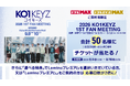 KO1KEYZ初のファンミーティングに独占密着！特別番組をLeminoで配信決定！
