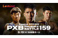 「NTTドコモ Presents Lemino BOXING PHOENIX BATTLE 159」Leminoプレミアムにて独占生配信決定！2026年8月19日（水）17:45より生配信スタート