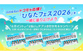 日向坂46をドコモも応援！『「ひなたフェス2026」を一緒に盛り上げようキャンペーン』実施決定！
