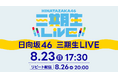 日向坂46「三期生LIVE」8月23日（日）にLeminoで生配信！