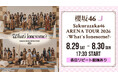 櫻坂46「Sakurazaka46 ARENA TOUR 2026 -What’s lonesome?-」8月29日（土）、30日（日）にLeminoで生配信決定！