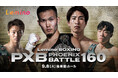 9月、注目カードが続々登場。熱戦必至の「Lemino BOXING PHOENIX BATTLE 160＆161」をLeminoプレミアムにて独占生配信