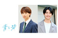 草川直弥（ONE N' ONLY）×知念英和W主演！じっくり育む両片思いBLの実写ドラマ化！ 不器用でもどかしいピュアなラブストーリー「青と碧」Leminoで独占配信！