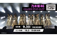 乃木坂46 42ndSGアンダーライブを9月30日（水）にLeminoで生配信！