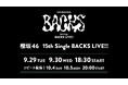 櫻坂46「15th Single BACKS LIVE!!」9月29日（火）、30日（水）にLeminoで生配信決定！