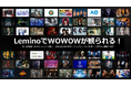 WOWOWとNTTドコモ、「Lemino」を共同事業化し、コンテンツを大幅拡充