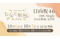 日向坂46「18th Single ひなた坂46 LIVE」10月6日（火）、7日（水）にLeminoで生配信！