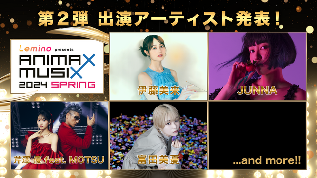 伊藤美来、JUNNAら 第２弾出演アーティスト発表！『Lemino presents ANIMAX MUSIX 2024 SPRING』