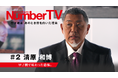 元プロ野球選手 清原和博が挫折と復活を語る『NumberTV』第2話「打てない投手はいない」天才打者の絶対的な自信が崩された瞬間とは？本日Leminoにて独占無料配信スタート！！