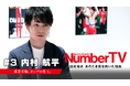 日本中を熱狂させた体操界のレジェンド　内村航平が登場！！『NumberTV』第3話 Leminoにて独占無料配信スタート　個人総合から鉄棒へ、大きな決断を下したその背景とは？