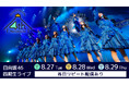 日向坂46「四期生ライブ」をLeminoで全日程生配信!