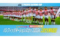 ラグビー日本代表が世界の強豪と激突！「パシフィックネーションズカップ2024」の２試合を「Lemino」にて無料生配信決定！