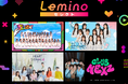 Leminoで提供中の作品から厳選！「Leminoセレクト」が「Prime Video」にて提供開始