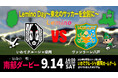 ２０２４明治安田Ｊ３リーグ９月1４日のいわてvs八戸は、「Lemino Day ～東北のサッカーを全国に～」として開催決定！