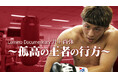 全ボクシングファン注目の世界タイトル防衛戦直前の井上尚弥に密着！オリジナルドキュメンタリー番組 「井上尚弥 ～孤高の王者の行方～」Leminoで独占配信開始