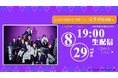INIが奇跡の瞬間にチャレンジ!!8月29日(木)19時よりINI出演オリジナル番組をLeminoで独占生配信！