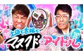 Leminoと中京テレビのオリジナルバラエティコンテンツ「上田と古坂とマスクド・アイドル」2024年10月1日(火)よりLemino独占配信決定!!