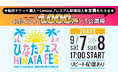 日向坂46「ひなたフェス 2024」をLeminoで全日程生配信!