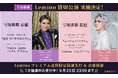 Leminoで宝塚歌劇の貸切公演決定!1月5日 宙組公演『宝塚110年の恋のうた』『Razzle Dazzle』、1月12日 花組公演『エンジェリックライ』『Jubilee』を実施!