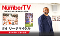 リーチ マイケル選手が『NumberTV』第4話に登場!引退が脳裏によぎるほどの大怪我を乗り越え、史上初のラグビーワールドカップベスト8進出、日本ラグビーを世界へ導いた英雄の道とは?