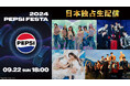IVE、CRAVITY、BOYNEXTDOORら出演!「2024 PEPSI FESTA」をLeminoプレミアムで日本独占生配信!