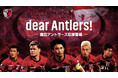 鹿島アントラーズ応援番組「dear Antlers!」をLeminoにて独占無料配信!~初回は9月22日(日)20:00 スタート!~