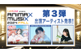 甘神三姉妹、大渕野々花、鈴木愛奈の出演が決定!「Lemino presents ANIMAX MUSIX 2024 FALL」第3弾出演アーティスト発表!