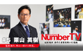 大谷翔平の二刀流を開花させた名将 栗山英樹が『NumberTV』第5話に登場 世界と戦うための驚異のマネジメント力とその裏側の苦悩に迫る