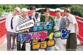 DXTEENがメンバー全員で修学旅行へ!オリジナル番組『目指せ!日本一 DXTEEN青春リアリティーンショー』を10月10日(木)19時よりLeminoプレミアムで独占配信開始