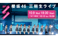 櫻坂46「三期生ライブ」10月9日(水)Leminoで生配信決定!