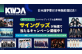 「2024 K-WORLD DREAM AWARDS」Leminoで日本独占配信中!NCT127、aespa、TXT、ZEROBASEONE、ILLITらのサイングッズが当たるキャンペーンを開催!