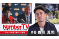 ドルトムント、マンチェスター・ユナイテッドで才能を証明した香川真司、その強さの源とは?『NumberTV』第6話で挑戦の裏側に迫る!
